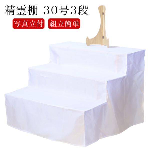 後飾り 盆棚 精霊棚 3段30号 幅90cm 白布 写真立て付 祭壇 木製 お盆  新盆 神道 地鎮...