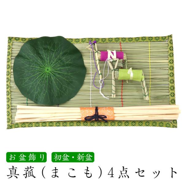 お盆 飾り 真菰(まこも)4点セット まこも ござ 麻がら 蓮の葉 精霊馬 幅46cm×奥行26cm...
