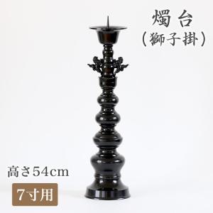 受注生産品につき返品不可 寺院仏具 ローソク立て 火立て 獅子掛 7寸用 高さ54cm｜kumada