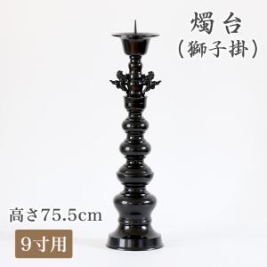 中口火立(獅子付) 寺院仏具］ 中口火立(獅子付) 上磨 1尺8寸 【ローソク立】 : 仏壇