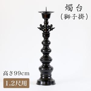 仏壇屋 滝田商店 獅子掛中口 火立(ローソク立て・燭台) 磨き 6寸付