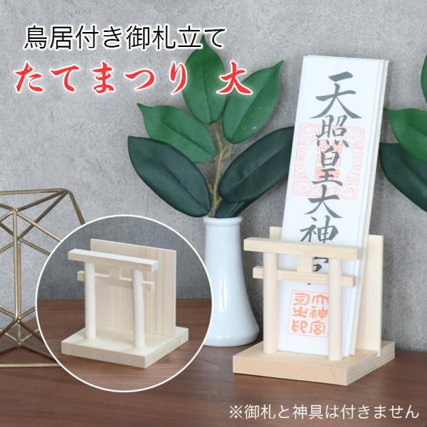 御札立て 鳥居付き たてまつり 大 神棚 札差し コンパクト 神棚ホルダー 置き型 国産 日本製