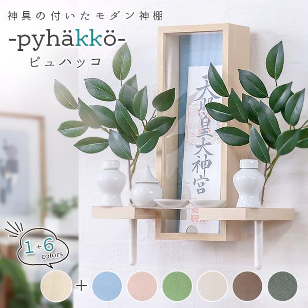 モダン神棚 「ピュハッコ」一社 三社 五社 壁掛け お洒落 神棚 モダン シンプル デザイン 国産 ...