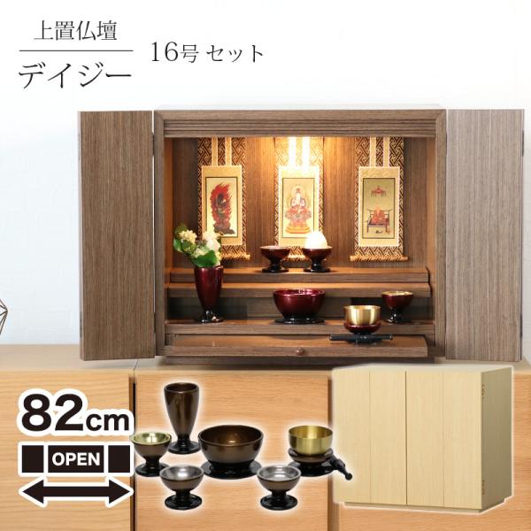 仏壇 仏具セット デイジー 16号 ワイド LEDライト付き ウォールナット ライト モダン 小型仏...