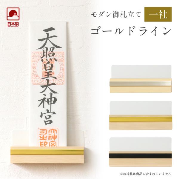神棚 モダン神棚 ゴールドライン 一社 壁掛け 札差 シンプル 木製 インテリア 神棚 モダン マン...