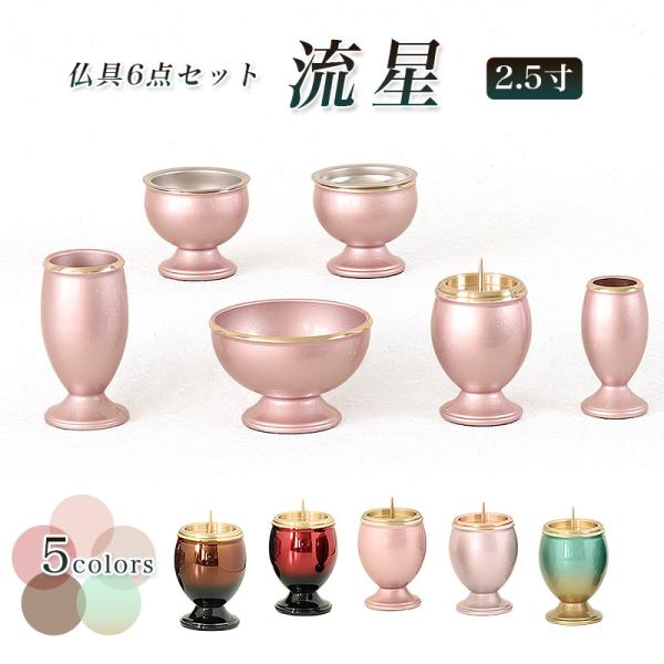 仏具 セット 家具調仏具6点セット 「流星」 2.5寸 六具足 仏具セット