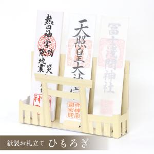 紙製 御札立て ひもろぎ 神棚ホルダー 札差し コンパクト