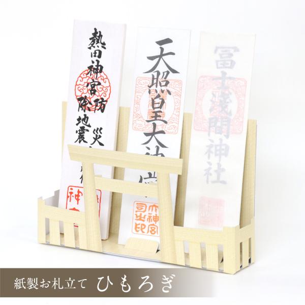 紙製 御札立て ひもろぎ 神棚ホルダー 札差し コンパクト 神棚 置き型 国産 日本製