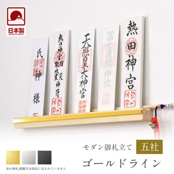 神棚 モダン神棚 ゴールドライン 五社 壁掛け 札差 シンプル 木製 インテリア 神棚 モダン マン...