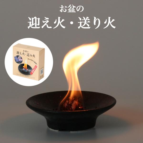 お盆の迎え火・送り火　お盆用品 初盆 新盆 初盆 盆提灯 着火剤 芯 コンパクト