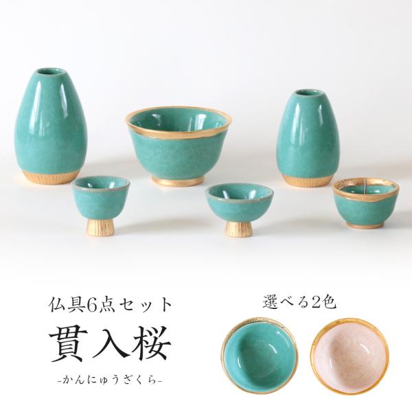 仏具6点セット 貫入桜 かんにゅうざくら 六具足 仏具 モダン 仏具セット