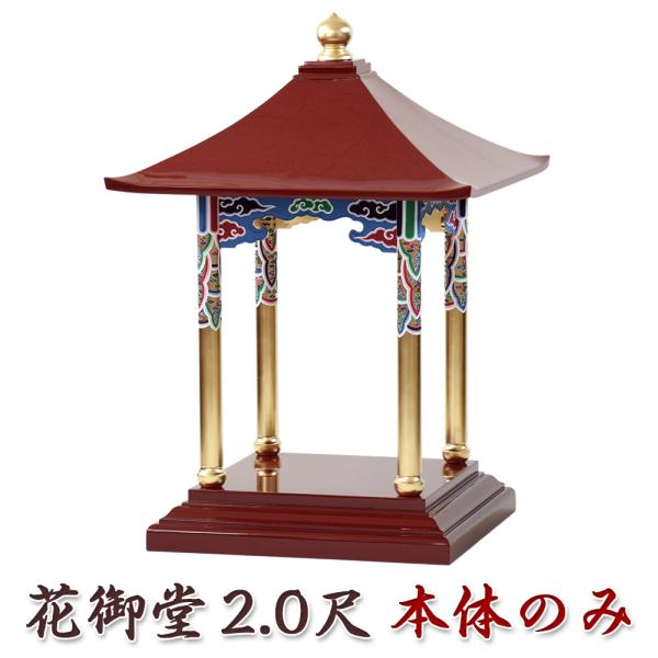 花御堂 2.0尺 本体 単品  彩色 2尺 寺院 お寺