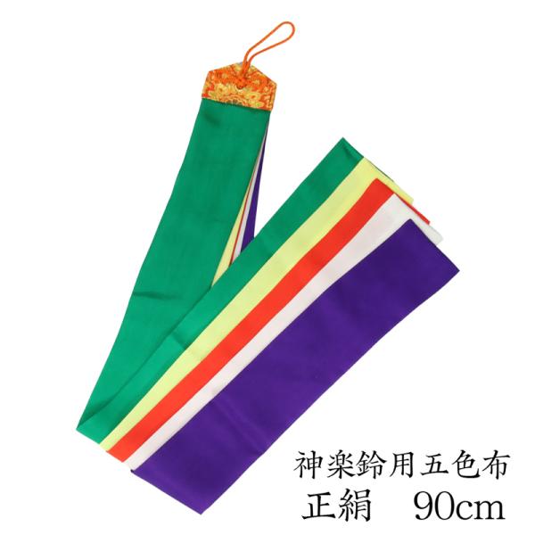 神楽鈴用五色布 正絹 長さ90cm 5色布