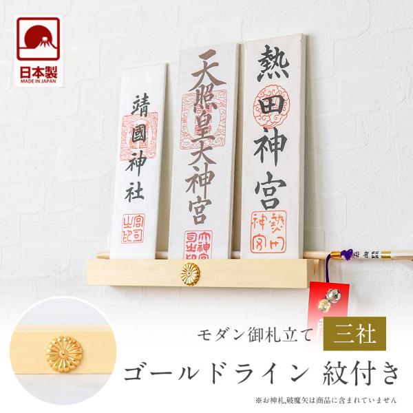 神棚 モダン神棚 ゴールドライン 紋付き 三社 壁掛け 札差 シンプル 木製 インテリア 神棚 モダ...