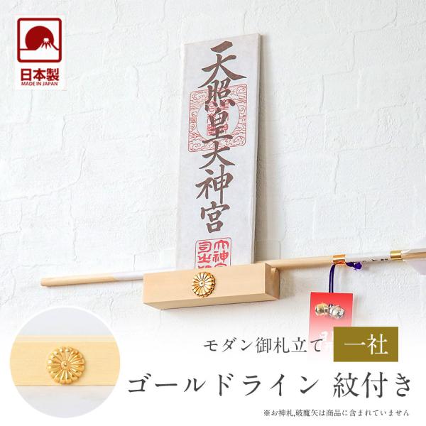神棚 モダン神棚 ゴールドライン 紋付き 一社 壁掛け 札差 シンプル 木製 インテリア 神棚 モダ...