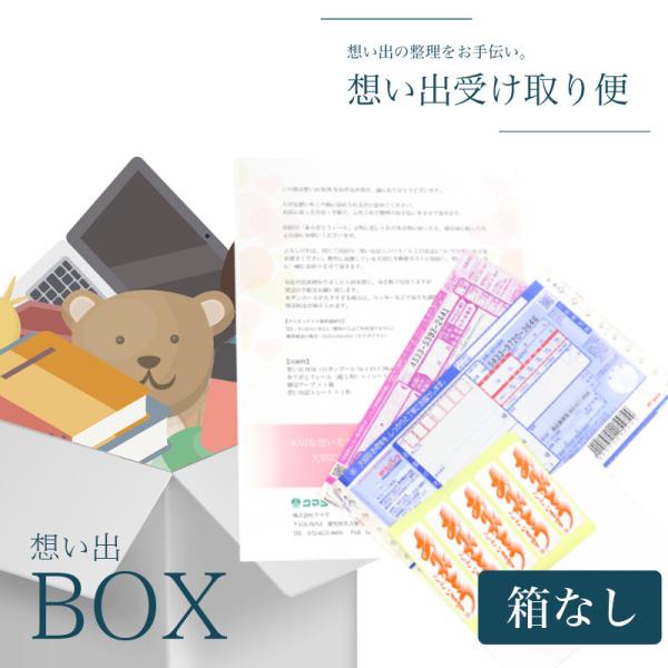 想い出の品を整理しませんか「想い出BOX 箱なし」※箱はお客様でご用意 メール便送料無料 遺品整理 ...