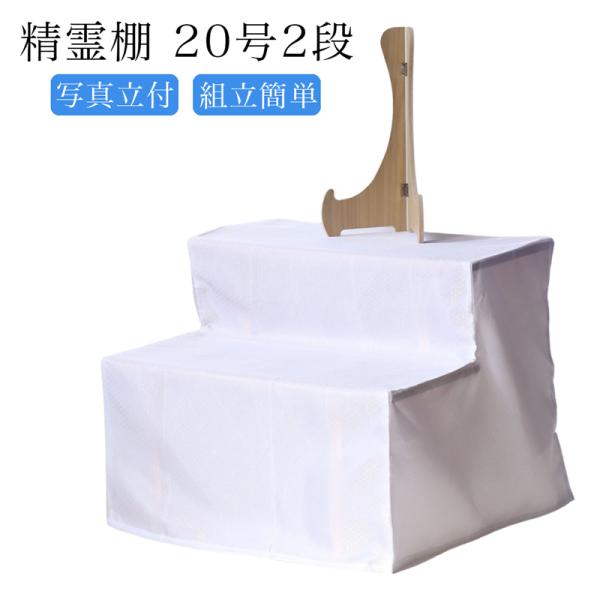 後飾り 盆棚 精霊棚 2段20号 幅60cm 白布 写真立て付 祭壇 木製 神式 新盆 地鎮祭 2尺...