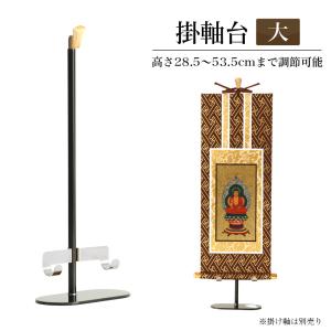 【掛軸台】みほとけ台　大サイズ 　ホルダー付き　高さ28.5cm｜仏壇・位牌 なーむくまちゃん工房