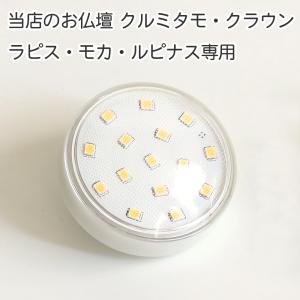 仏壇用 LED電球 クルミタモ・クラウン・ラピス・ルピナス・モカ専用 お仏壇のLED電球　電球色 オレンジ色｜kumada