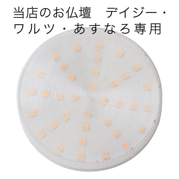 仏壇用 LED電球 デイジー・ワルツ・あすなろ専用 電球色（オレンジ）直径7.4cm