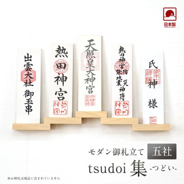 神棚 tsudoi 集（つどい）五社 モダン神棚  壁掛け 札差 シンプル 木製 インテリア 神棚 ...