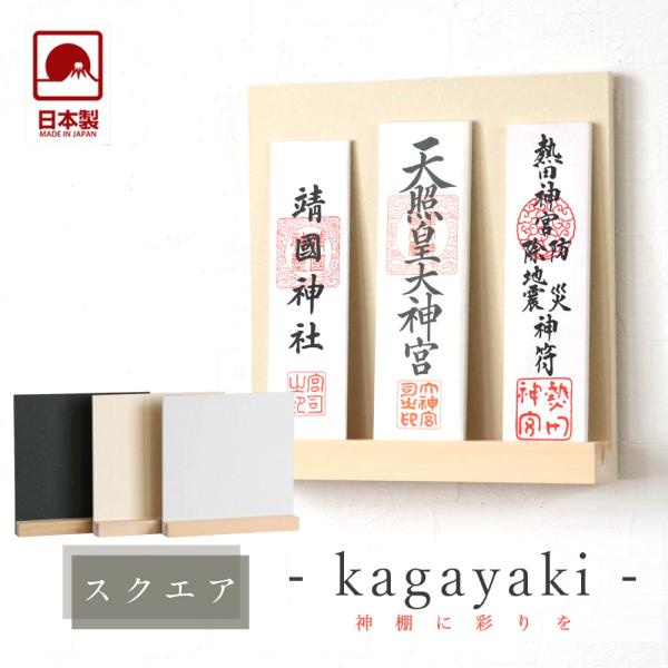 モダン神棚 輝き -kagayaki- スクエア 三社 壁掛け お洒落 神棚 モダン シンプル デザ...