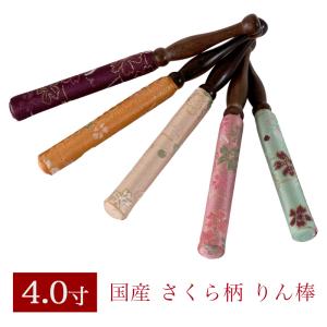 りん棒 さくら柄 4寸　長さ12cm おりん 国産 4.0寸 4号 仏壇用おりん お鈴 りん棒 仏具 メール便送料無料｜仏壇・位牌 なーむくまちゃん工房