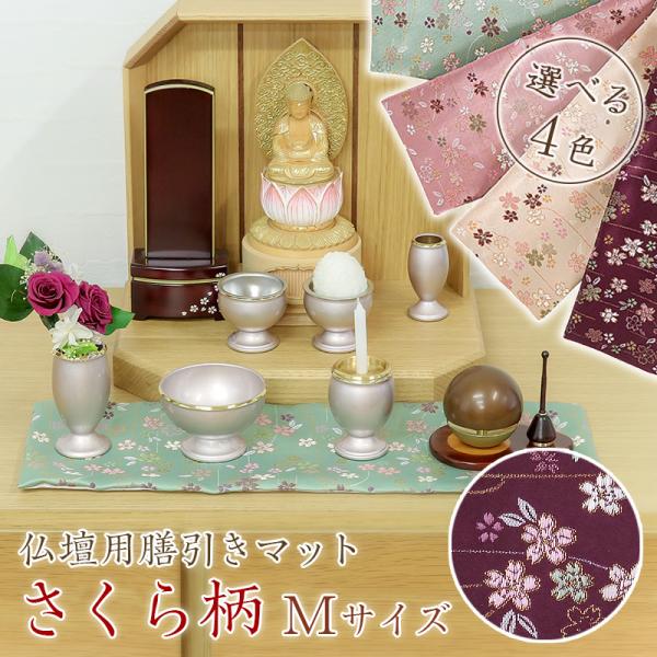 仏壇膳引きマット さくら柄 防炎仏具マット 縦12cm×横30cm Mサイズ 仏壇 マット 仏壇 防...