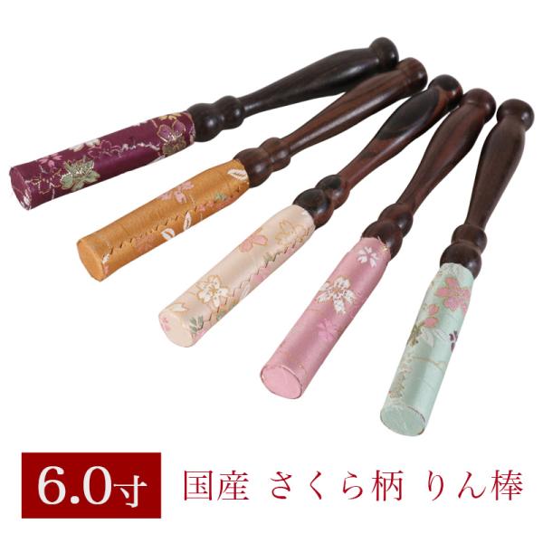 りん棒 さくら柄 6寸　長さ18cm おりん 国産 6.0寸 6号 仏壇用おりん お鈴 りん棒 仏具...