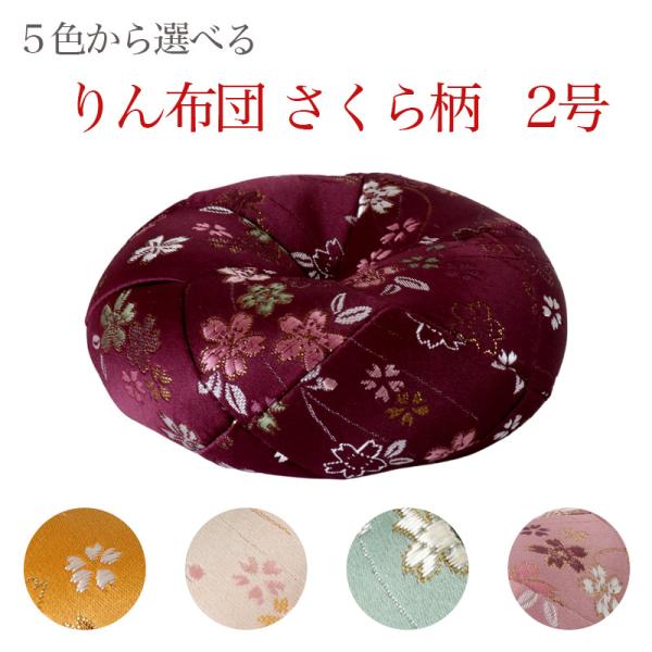りん布団 さくら柄 2号 2寸   おりん 国産 2.0寸 2.0号 仏壇用おりん お鈴 りん棒 仏...