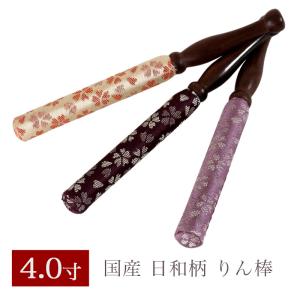 りん棒 日和柄 4寸　長さ12cm おりん 国産 4.0寸 4号 仏壇用おりん