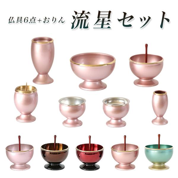 仏具6点+おりんセット 5色 真鍮製仏具 流星セット 3寸 六具足 モダン 仏具セット りん棒 香炉...