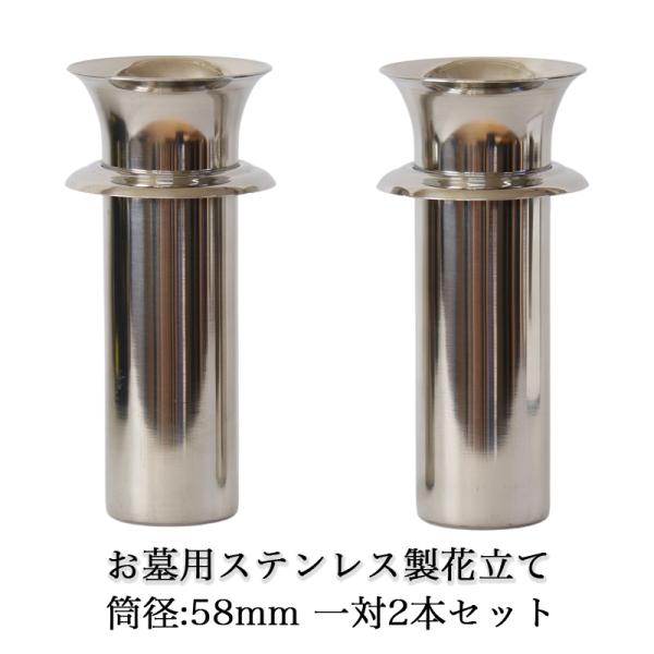 送料無料 お墓用 ステンレス製 花立て 1対2本セット 筒径：58mm（大）ツバ付き 差し込みタイプ