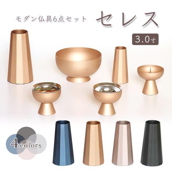 モダン仏具6点セット 「セレス 3.0寸」 六具足 仏具セット 真鍮製 北欧 艶消し