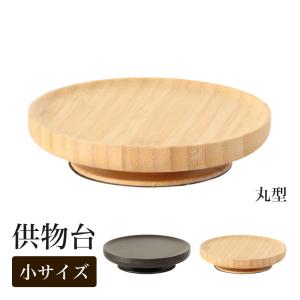 竹製　供物台 3.0寸　丸形・小サイズ｜kumada