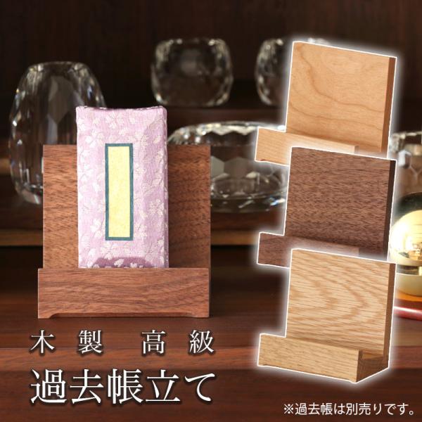 木製 高級 ムク材 過去帳立て 見台 3.0寸 3色から選べる 国産 おしゃれ 過去帳 日本製 無垢...
