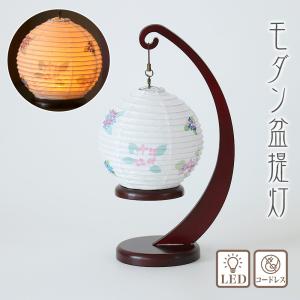 盆提灯 モダン No.2979 和照灯 あじさいの灯 吊り下げ可 LED コードレス 盆ちょうちん お盆 提灯 灯燈 初盆 新盆 盆提灯 小さい お盆 提灯 おしゃれ ミニ