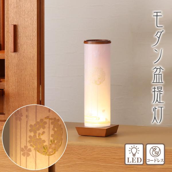 盆提灯 モダン No.2981 和照灯 木曽の桜 LED コードレス 盆ちょうちん お盆 提灯 灯燈...