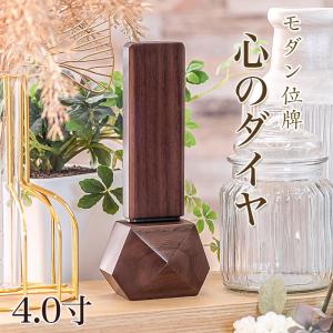 モダン 位牌  心のダイヤ  4.0寸  ウォールナット 高さ17cm モダン位牌 文字 仏壇 小さい 天然木 可愛い お位牌 名入れ おしゃれ ダイヤモンド ひし形｜kumada