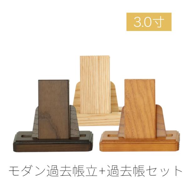 モダン見台・過去帳セット 3.0寸 ダーク ライト ナチュラル 天然木 オーク材 過去帖 過去帳立 ...