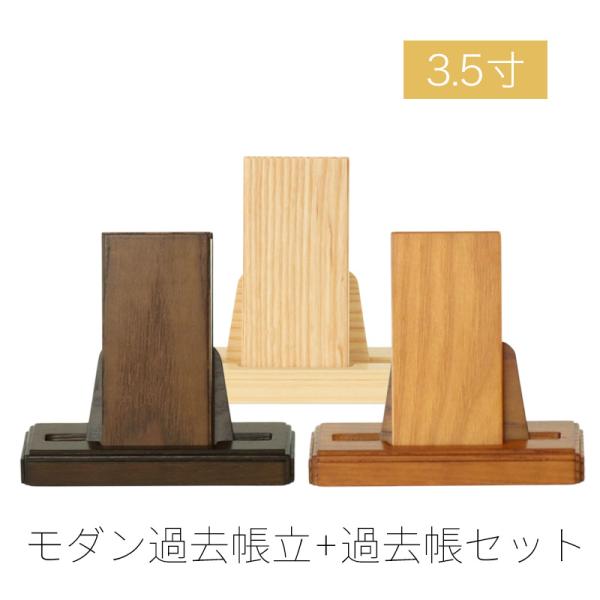 モダン見台・過去帳セット 3.5寸 ダーク ライト ナチュラル 天然木 オーク材 過去帖 過去帳立 ...
