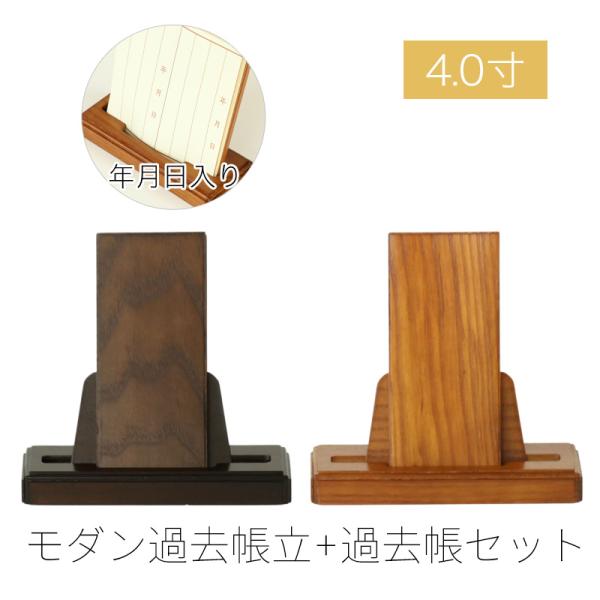 モダン見台・過去帳セット 4.0寸 ダーク ライト ナチュラル 天然木 オーク材 過去帖 過去帳立 ...