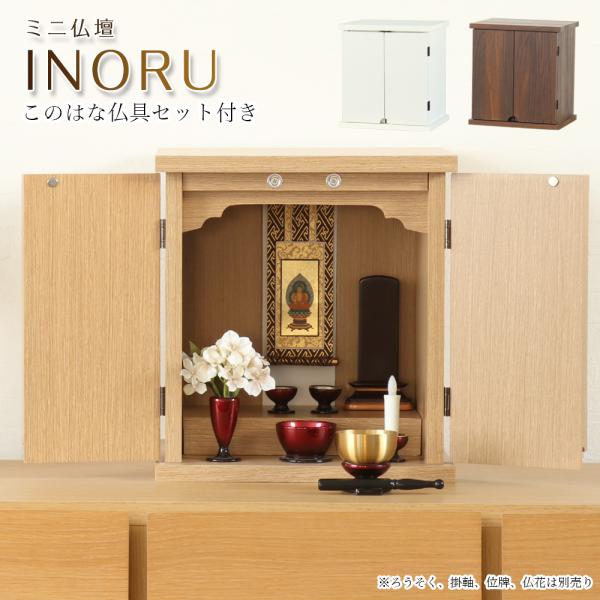 仏壇仏具セット INORU 仏具セット このはな モダンミニ仏壇 仏壇 おしゃれ コンパクト 小型仏...