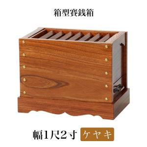 仏壇屋 滝田商店 箱型 賽銭箱 栓製 2尺 巾60cm×奥行36cm（お賽銭箱