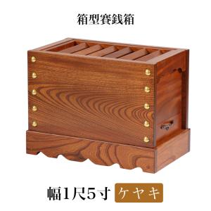 仏壇屋 滝田商店 箱型 賽銭箱 栓製 2尺 巾60cm×奥行36cm（お賽銭箱