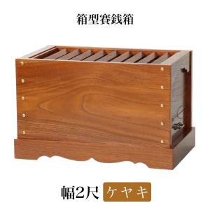 寺院仏具 神社、お寺でも使う本格仕様 賽銭箱 ケヤキ製 2尺 幅63cm 箱型 賽銭箱｜kumada