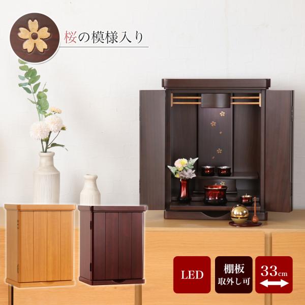 ミニ仏壇 コラム 高さ43cm 家具調仏壇 モダン仏壇 LED 小型仏壇 モダンミニ仏壇