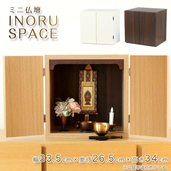 仏壇 ミニ仏壇 INORU SPACE スペース ナチュラル ウォールナット ホワイト 11号 仏壇...