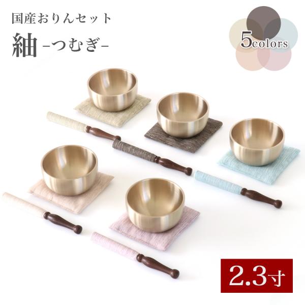 国産 おりんセット「紬（つむぎ）」 2.3寸 （おリン＋リン棒＋布団）選べる5色　