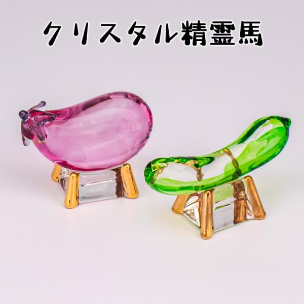 お盆飾り クリスタル精霊馬 (57-1) ガラス 牛 茄子 胡瓜 精霊棚 盆提灯 初盆 新盆